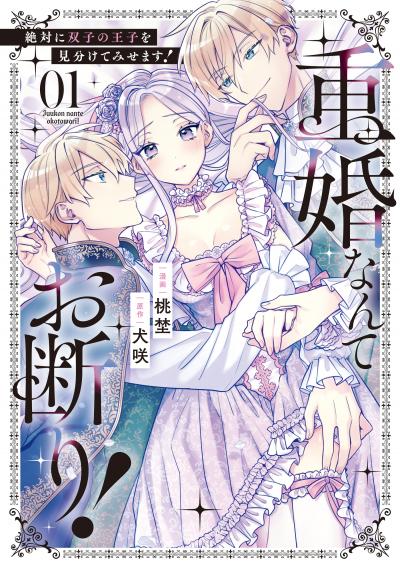重婚なんてお断り! 絶対に双子の王子を見分けてみせます!