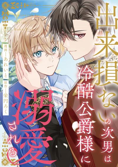 出来損ないの次男は冷酷公爵様に溺愛される(分冊版)