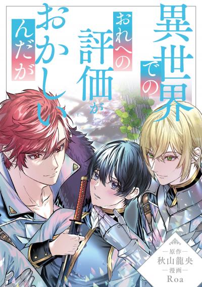 異世界でのおれへの評価がおかしいんだが(分冊版)
