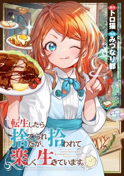 転生したら捨てられたが、拾われて楽しく生きています。(分冊版)