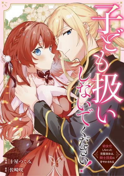 子ども扱いしないでください! 幼女化しちゃった完璧淑女は、騎士団長に甘やかされる(分冊版)