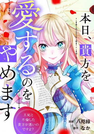 本日、貴方を愛するのをやめます 王妃と不倫した貴方が悪いのですよ?(分冊版)