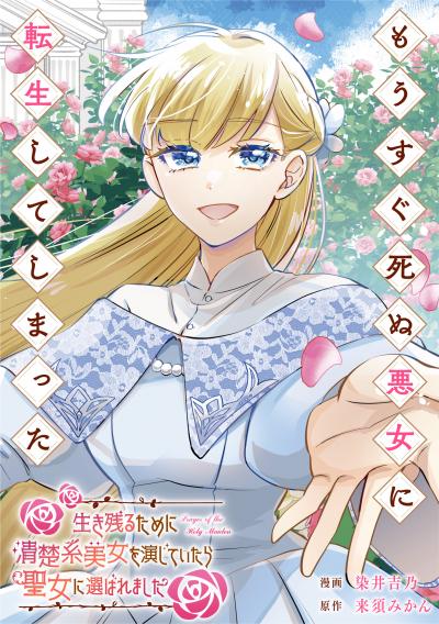 もうすぐ死ぬ悪女に転生してしまった 生き残るために清楚系美女を演じていたら聖女に選ばれました(分冊版)