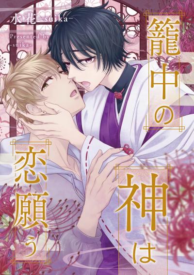 籠中の神は恋願う(分冊版)