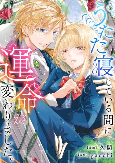 うたた寝している間に運命が変わりました。(分冊版)