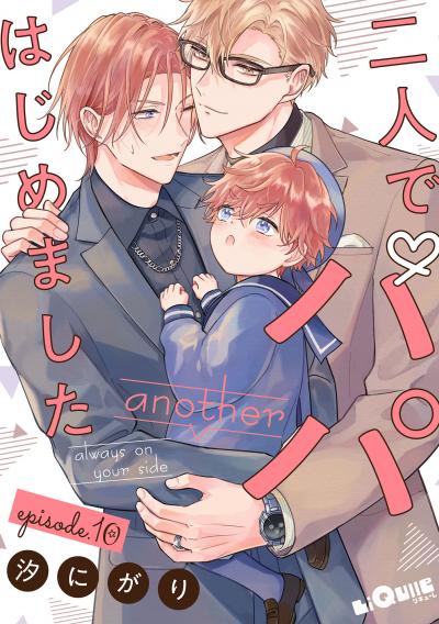 二人でパパはじめました another
