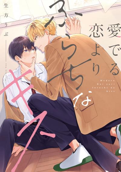 愛でる恋よりふらちなキス【単行本】