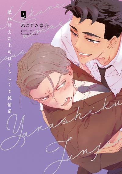 隠れ甘えた上司はやらしくて純情系【単行本】