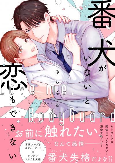 番犬がいないと恋もできない【単行本版】