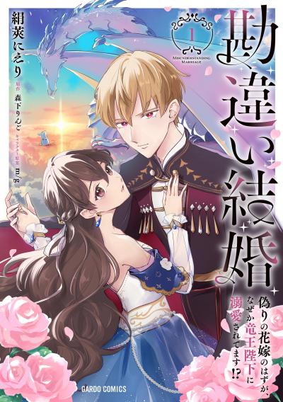 勘違い結婚 偽りの花嫁のはずが、なぜか竜王陛下に溺愛されてます!?