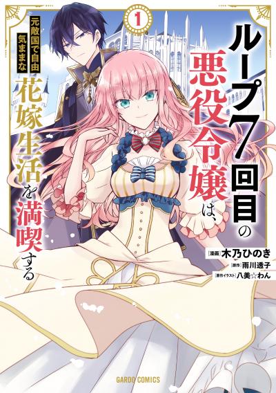 【無料お試し版】ループ7回目の悪役令嬢は、元敵国で自由気ままな花嫁生活を満喫する