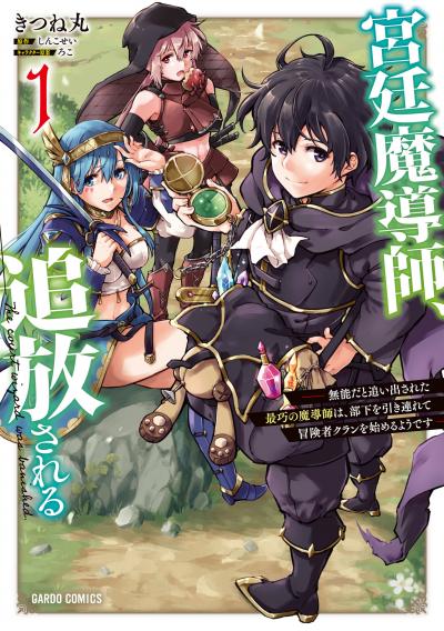 宮廷魔導師、追放される