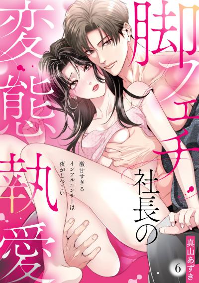 【ラブパルフェ】脚フェチ社長の変態執愛~激甘すぎるインフルエンサーは夜がしつこい