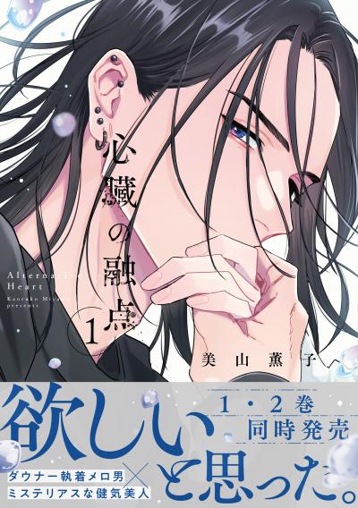 心臓の融点【単行本版】