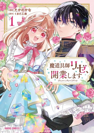 【無料お試し版】魔道具師リゼ、開業します 2026/9/18~2026/9/27