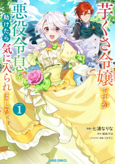 【無料お試し版】芋くさ令嬢ですが悪役令息を助けたら気に入られました 2026/9/18~2026/9/27