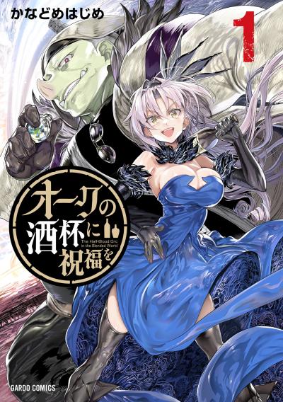 【無料お試し版】オークの酒杯に祝福を 2026/9/18~2026/9/27