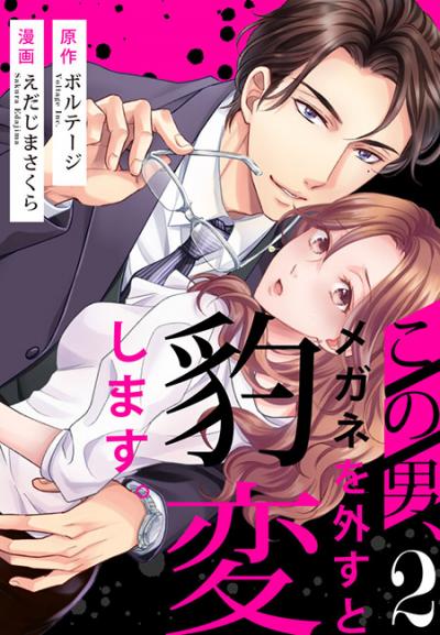 【無料お試し版】この男、メガネを外すと豹変します。[ボル恋comic]
