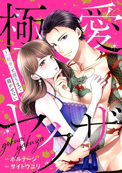 【無料お試し版】極愛ヤクザ～「好き」と言うまで寝かせない[ボル恋comic]