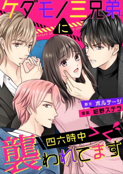 【無料お試し版】ケダモノ三兄弟に四六時中襲われてます><[ボル恋comic]