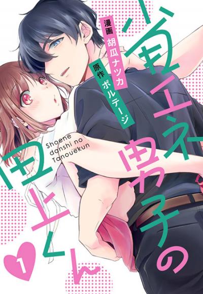 【無料お試し版】省エネ男子の田上くん[ボル恋comic]