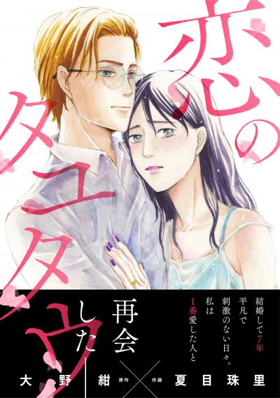 【無料お試し版】恋のタユタウ