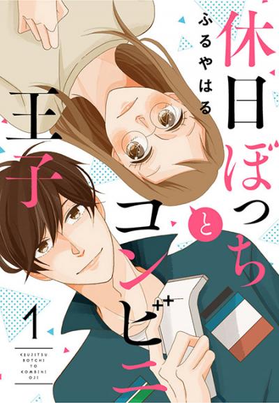 【無料お試し版】休日ぼっちとコンビニ王子