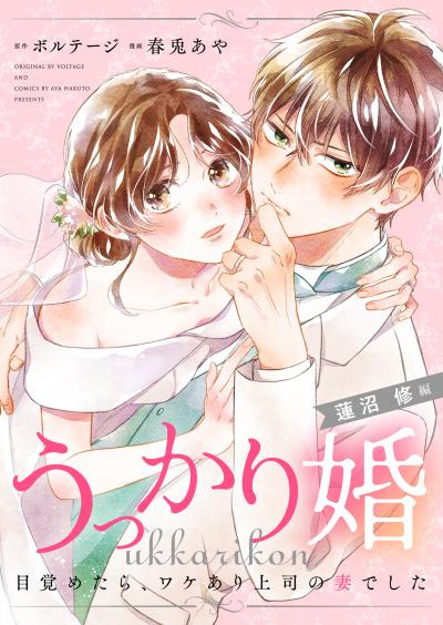 【無料お試し版】うっかり婚～目覚めたら、ワケあり上司の妻でした 蓮沼 修編～[ボル恋comic]