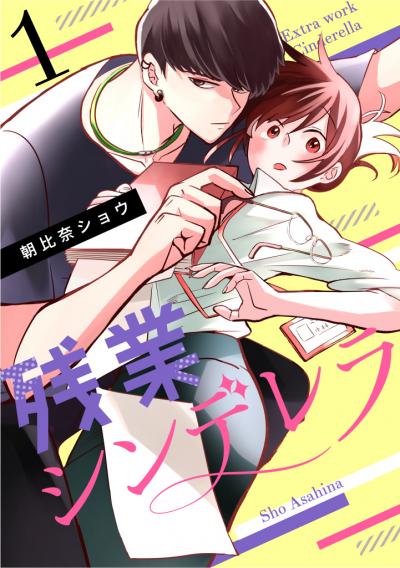 【無料お試し版】残業シンデレラ