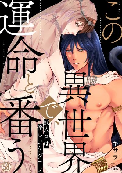 この異世界で、運命と番う~獣人αは優しいケダモノ~