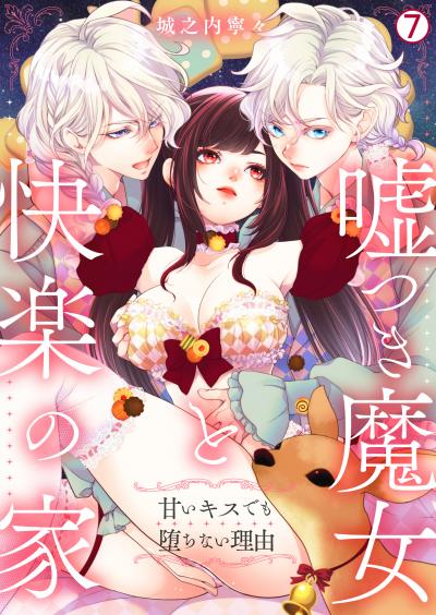 嘘つき魔女と快楽の家~甘いキスでも堕ちない理由~