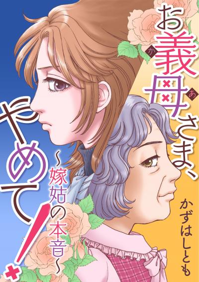 お義母さま、やめて!～嫁姑の本音～