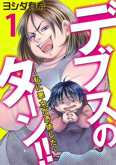 デブスのターン!!～私に悪女が憑依した～