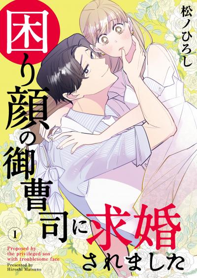 困り顔の御曹司に求婚されました