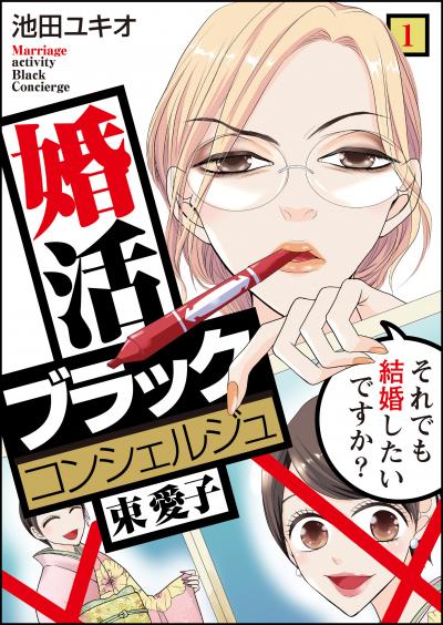 婚活ブラックコンシェルジュ 束 愛子～それでも結婚したいですか?～