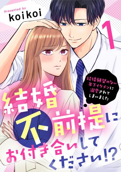 【無料お試し版】結婚不前提にお付き合いしてください!?～結婚願望のない年下イケメンに溺愛されてしまいました～