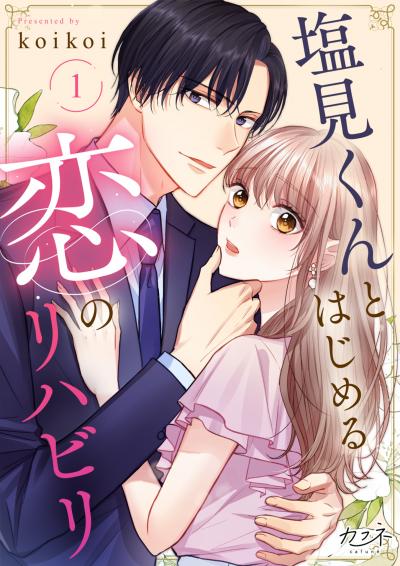 【無料お試し版】塩見くんとはじめる恋のリハビリ