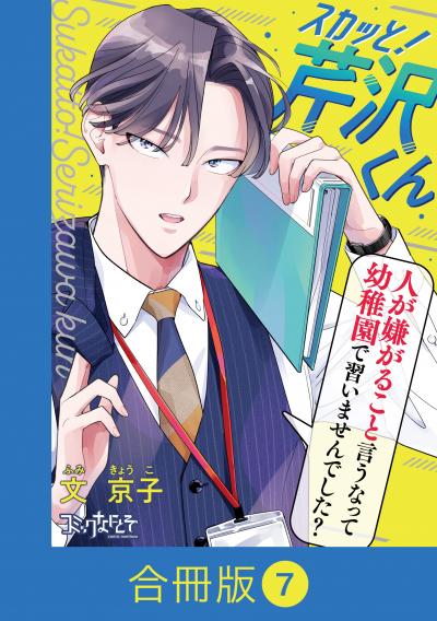 スカッと!芹沢くん【合冊版】