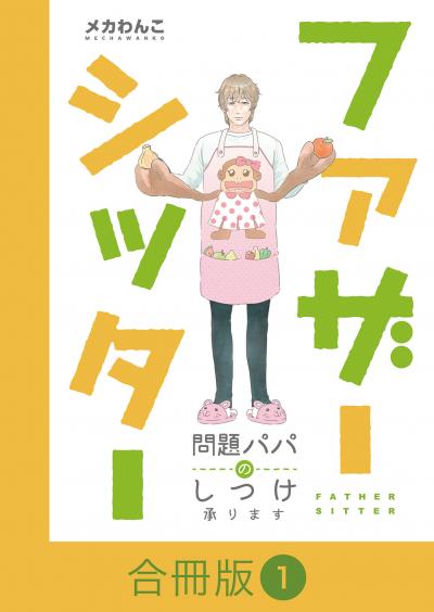 ファザーシッター ~問題パパのしつけ承ります~【合冊版】