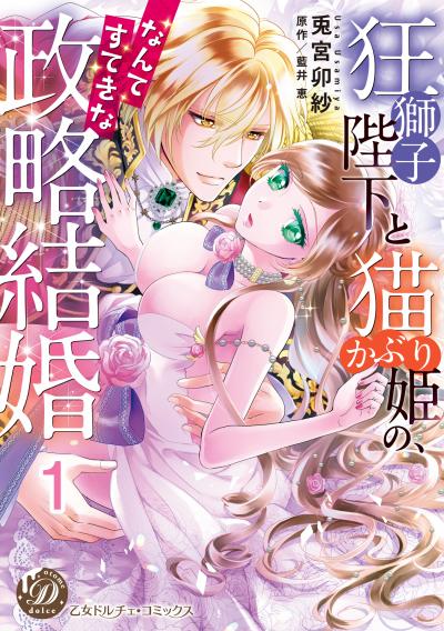 狂獅子陛下と猫かぶり姫の、なんてすてきな政略結婚【分冊版】