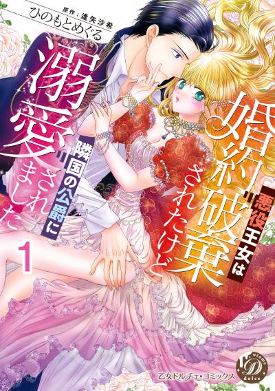 悪役王女は婚約破棄されたけど隣国の公爵に溺愛されました【分冊版】