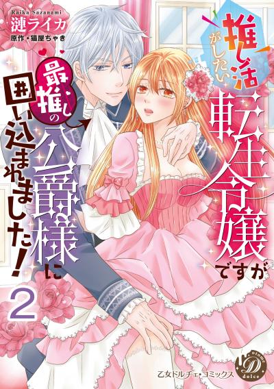 推し活がしたい転生令嬢ですが最推しの公爵様に囲い込まれました!【分冊版】