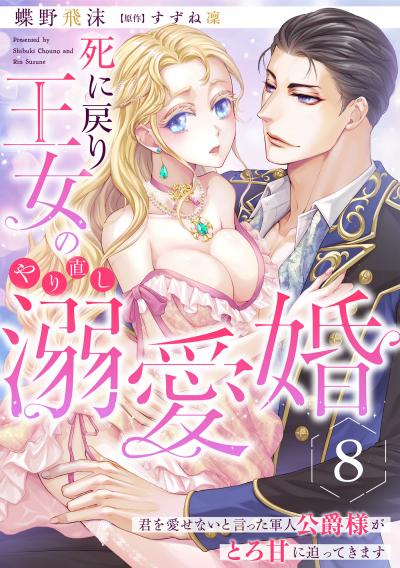 死に戻り王女のやり直し溺愛婚~君を愛せないと言った軍人公爵様がとろ甘に迫ってきます~【分冊版】