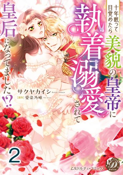 十年眠って目覚めたら美貌の皇帝に執着溺愛されて皇后になってました!?【分冊版】