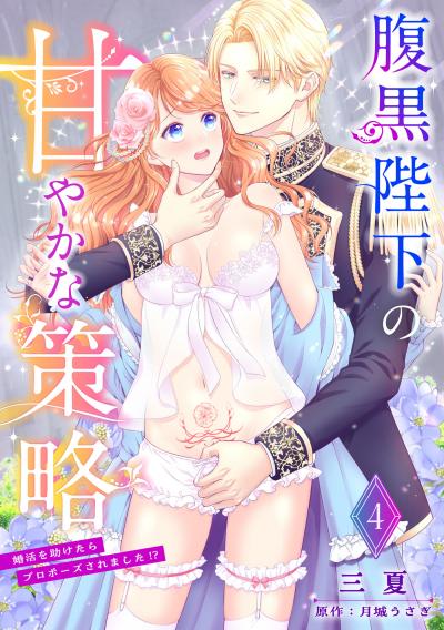 腹黒陛下の甘やかな策略~婚活を助けたらプロポーズされました!?~【分冊版】