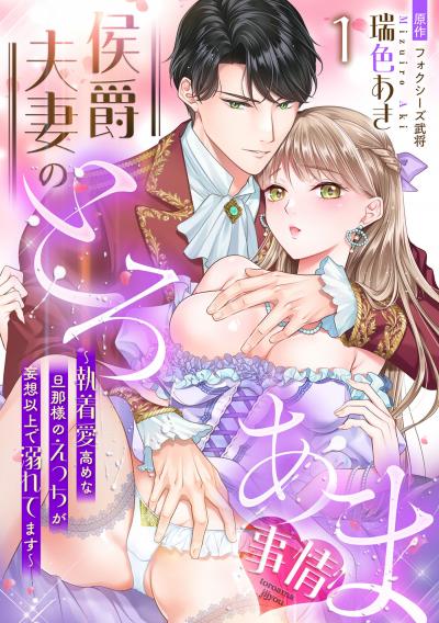 侯爵夫妻のとろあま事情~執着愛高めな旦那様のえっちが妄想以上で溺れてます~【分冊版】