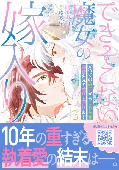 できそこない魔女の嫁入り~かつての弟子からこじらせ溺愛されて成り上がります~