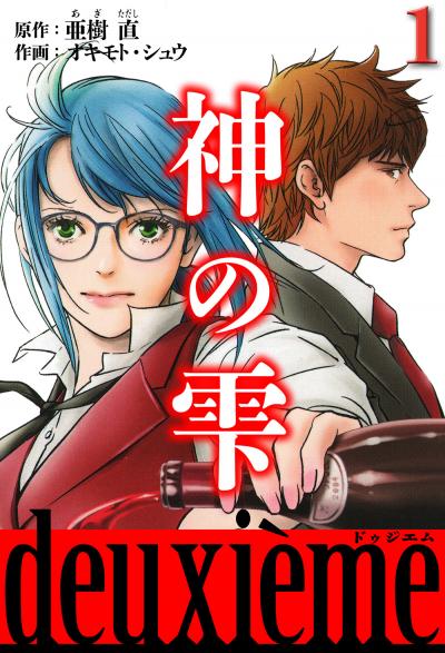 神の雫 deuxieme(ハーパーコリンズ・ジャパン×アルト出版)