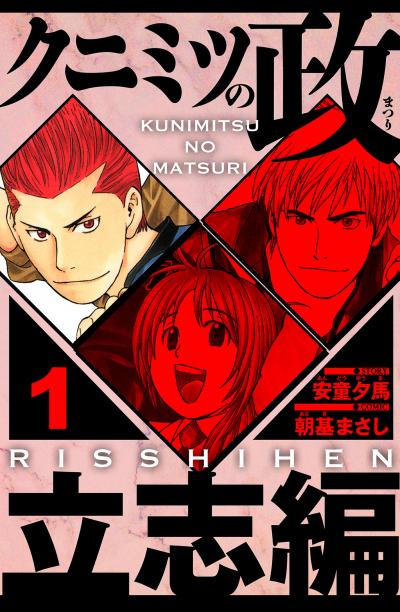 クニミツの政 立志編(ハーパーコリンズ・ジャパン×アルト出版)