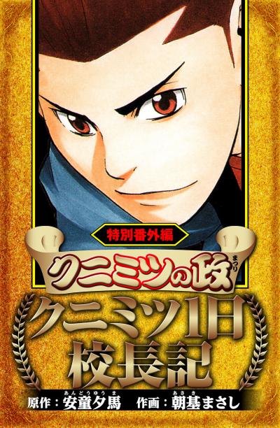 クニミツの政 特別番外編 クニミツ一日校長記(ハーパーコリンズ・ジャパン×アルト出版)